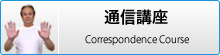 通信講座のご案内