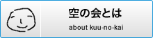 空の会とは