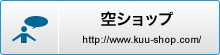 空ショップ