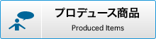 浦田紘司プロデュース商品