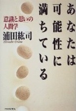 あなたは可能性に満ちている「意識」と「思い」の人間学 表紙