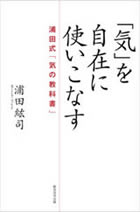 「気」を自在に使いこなす